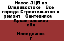 Насос ЭЦВ во Владивостоке - Все города Строительство и ремонт » Сантехника   . Архангельская обл.,Новодвинск г.